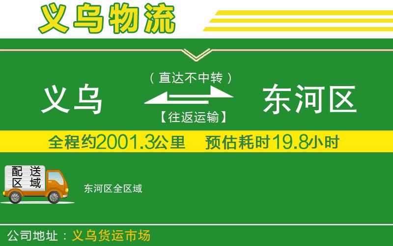 義烏到東河區(qū)物流公司