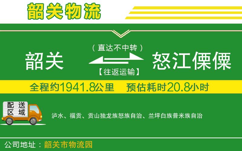 韶關到怒江傈僳族自治州物流公司