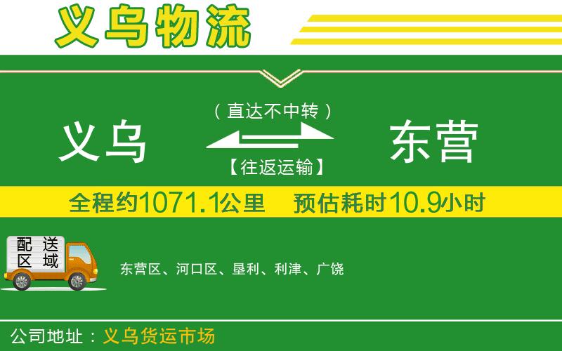 義烏到東營(yíng)物流公司
