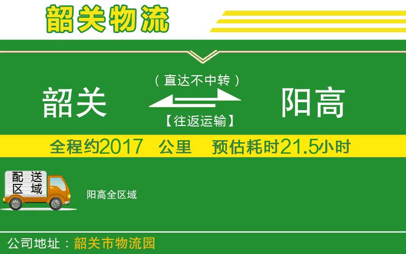 韶關(guān)到陽(yáng)高物流公司