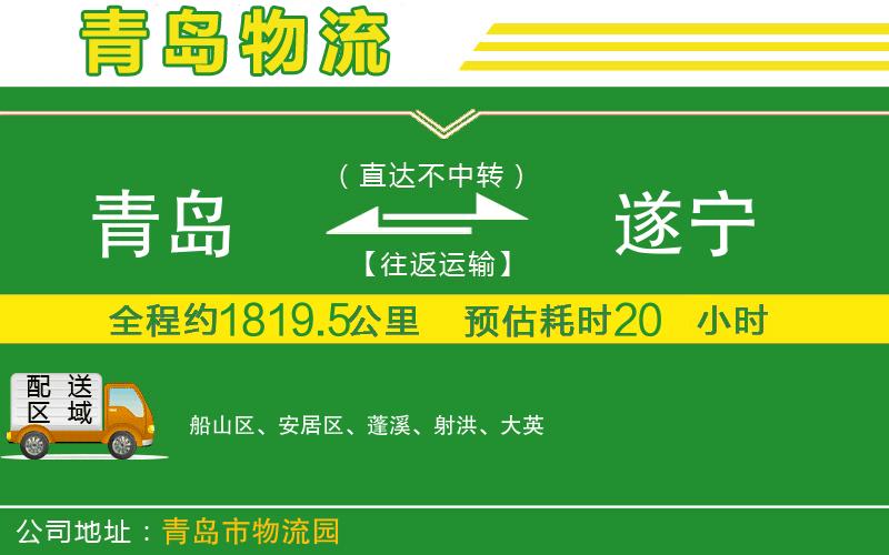 青島到遂寧物流公司