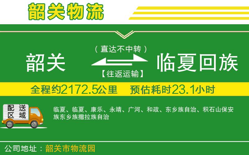 韶關(guān)到臨夏回族自治州物流公司