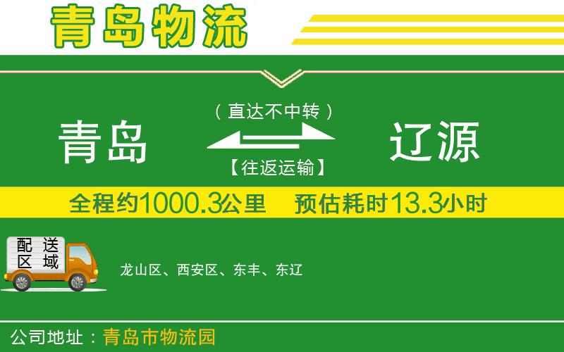 青島到遼源物流公司