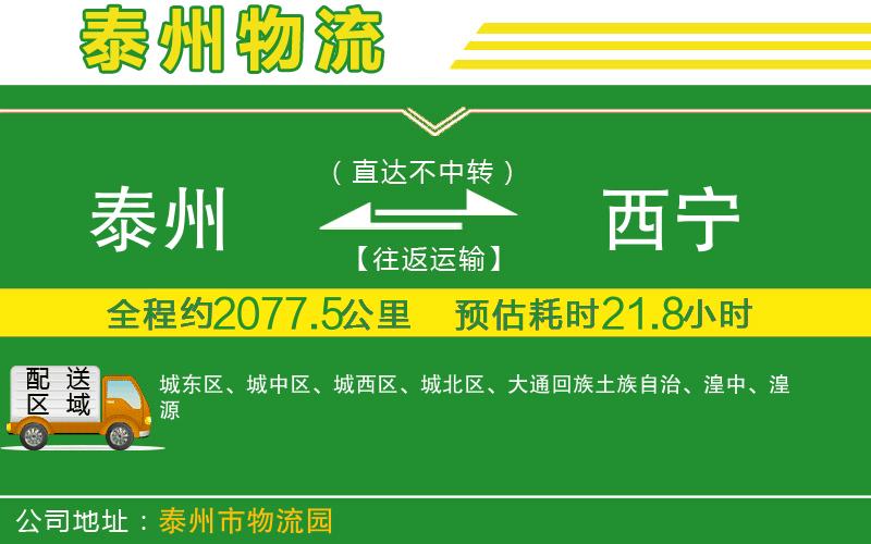 泰州到西寧物流公司