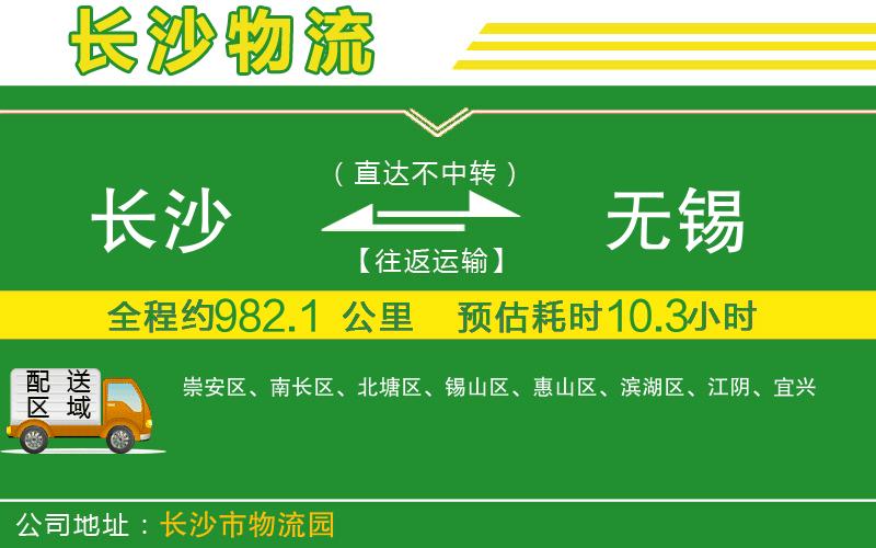 長(zhǎng)沙到無錫物流公司