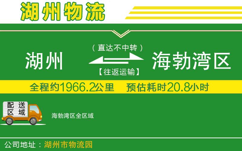 湖州到海勃灣區(qū)物流公司