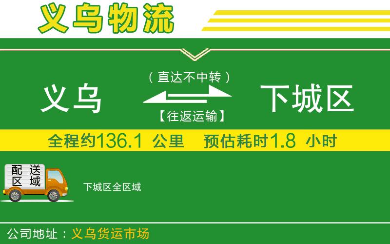 義烏到下城區(qū)物流公司