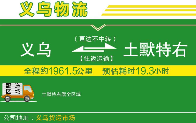 義烏到土默特右旗物流公司