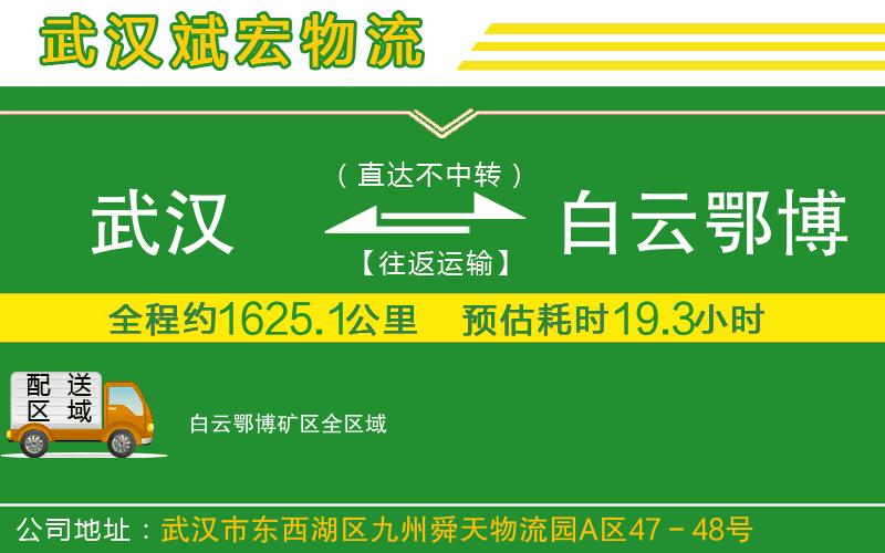 武漢到白云鄂博礦區(qū)物流專線