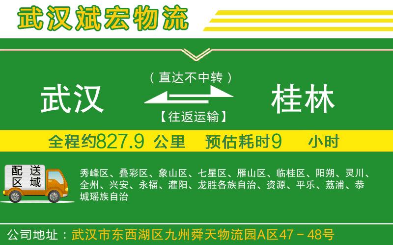 武漢到桂林貨運專線