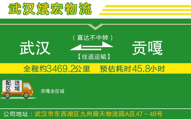 武漢到貢嘎物流專線