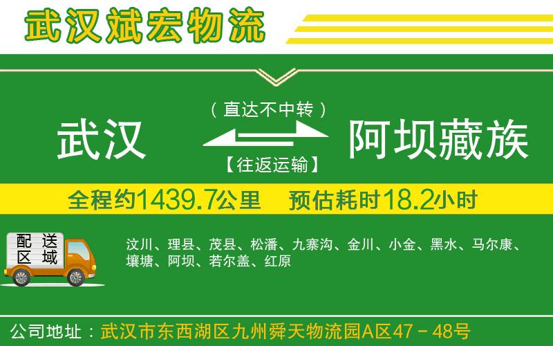 武漢到阿壩藏族羌族自治州貨運(yùn)專線