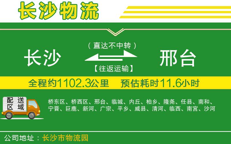 長沙到邢臺(tái)物流公司