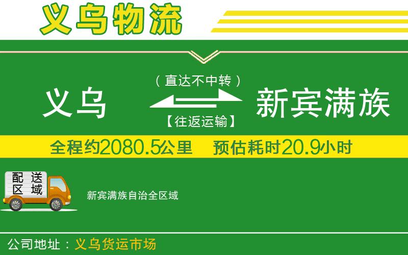 義烏到新賓滿(mǎn)族自治物流公司