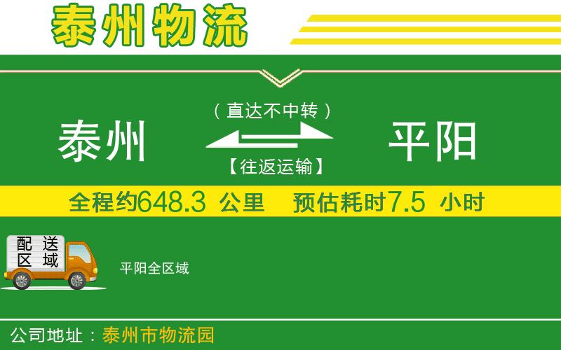 泰州到平陽物流公司