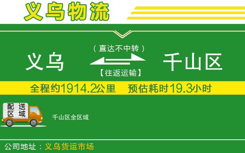 義烏到千山區(qū)物流公司
