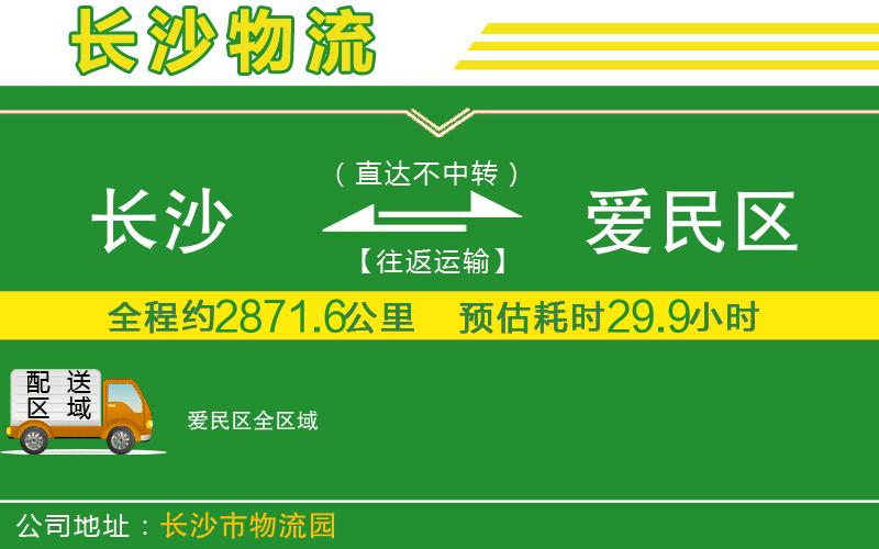 長(zhǎng)沙到愛民區(qū)物流公司