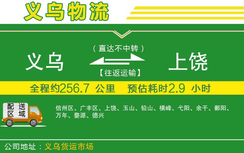 義烏到上饒物流公司