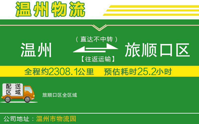 溫州到旅順口區(qū)物流公司