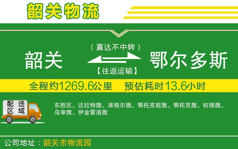 韶關(guān)到鄂爾多斯物流公司