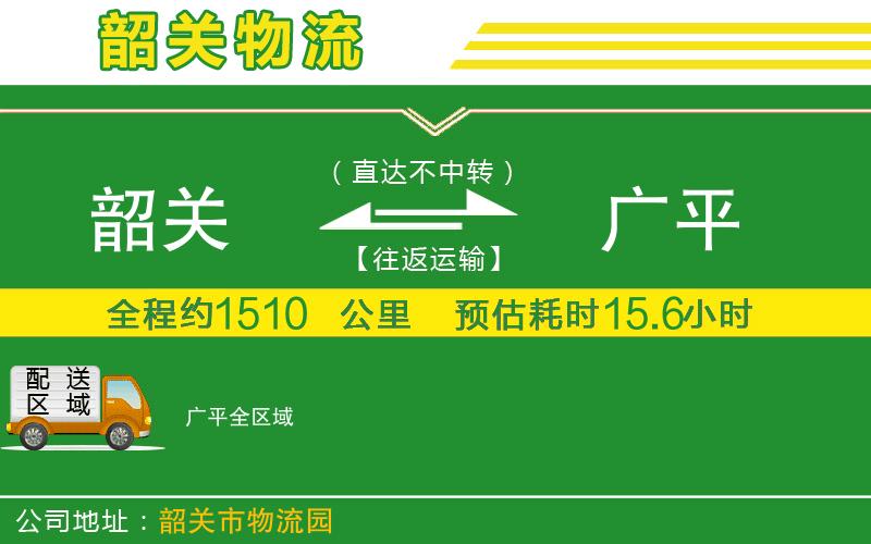韶關(guān)到廣平物流公司