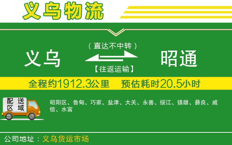 義烏到昭通物流公司