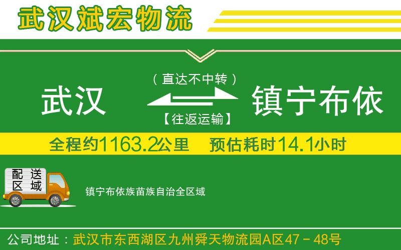 武漢到鎮(zhèn)寧布依族苗族自治貨運(yùn)公司