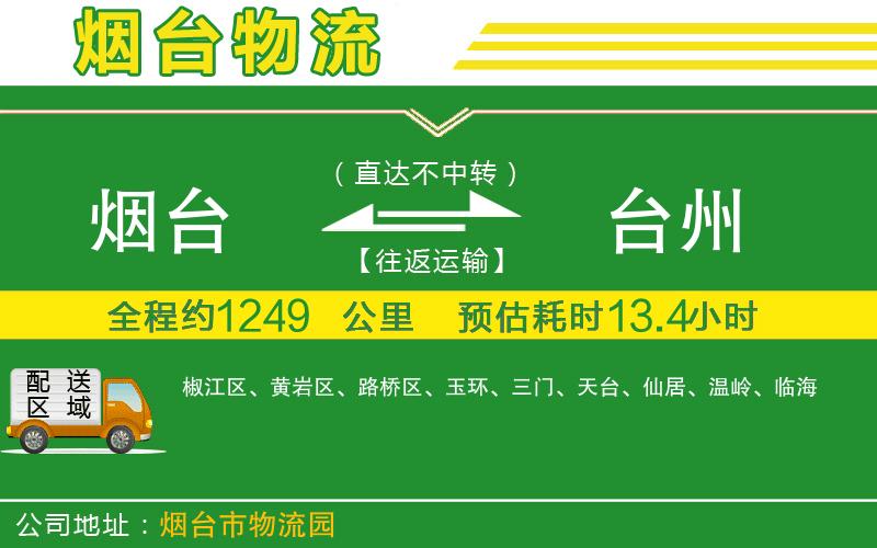 煙臺到臺州物流公司