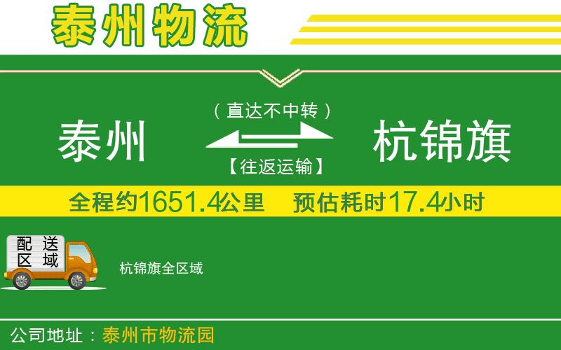 泰州到杭錦旗物流公司