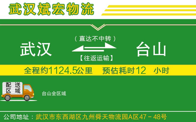 武漢到臺(tái)山物流專線