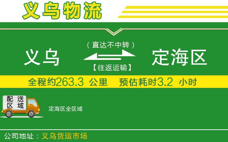 義烏到定海區(qū)物流公司