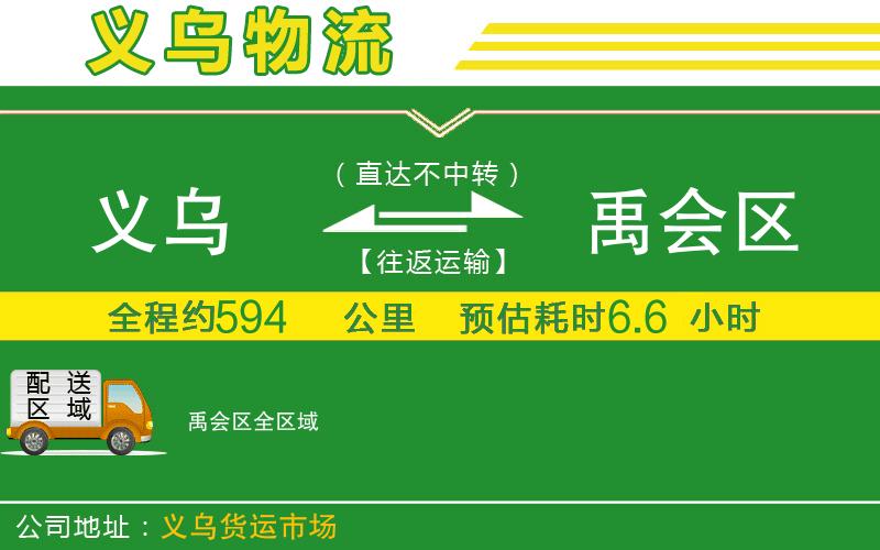 義烏到禹會(huì)區(qū)物流公司