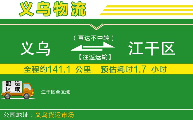 義烏到江干區(qū)物流公司