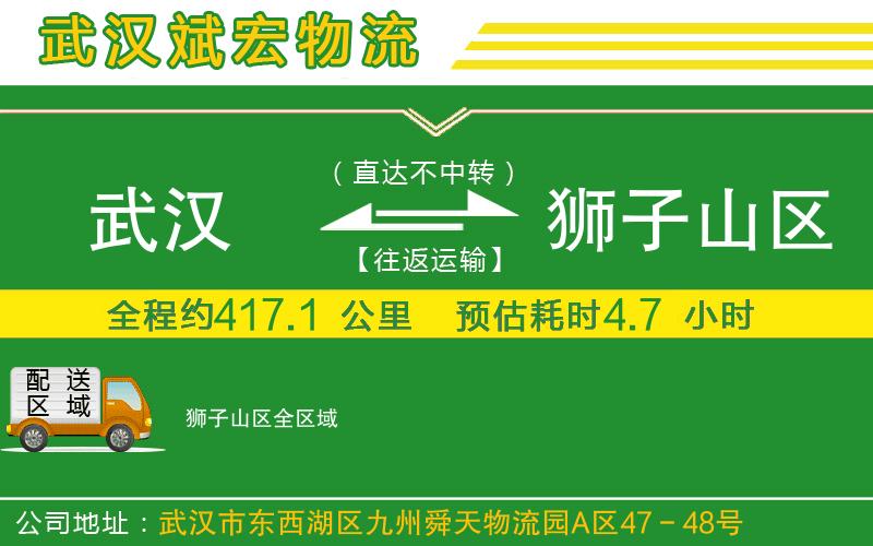 武漢到獅子山區(qū)貨運(yùn)公司