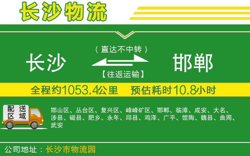 長沙到邯鄲物流公司