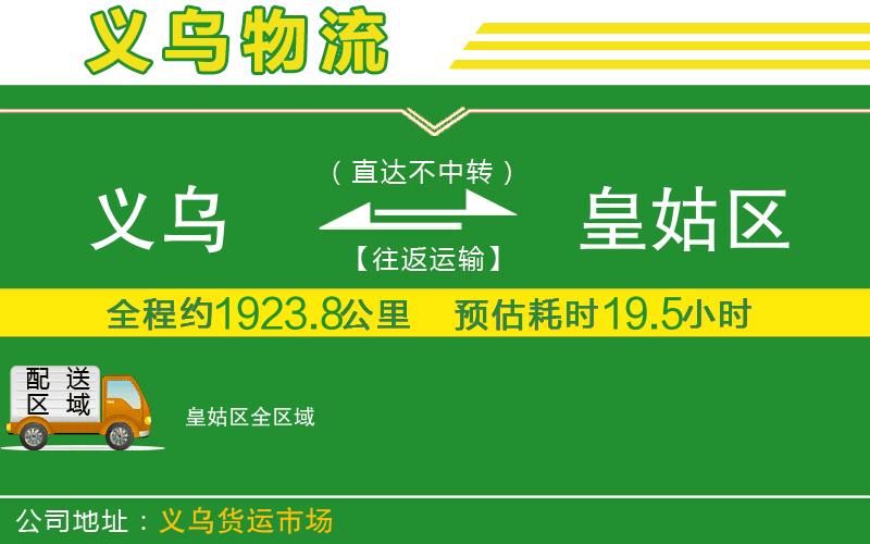 義烏到皇姑區(qū)物流公司