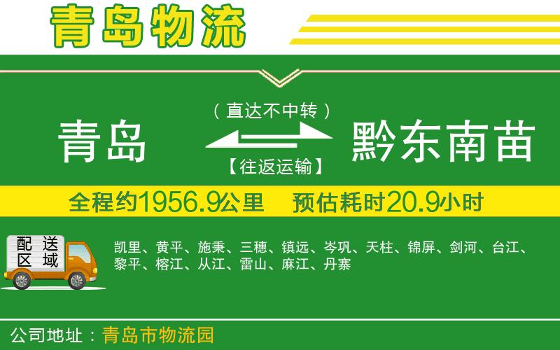青島到黔東南苗族侗族自治州物流公司