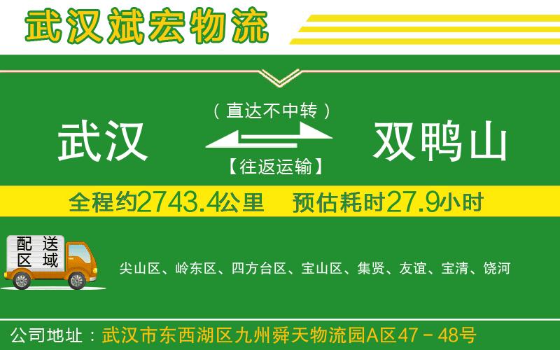 武漢到雙鴨山貨運專線