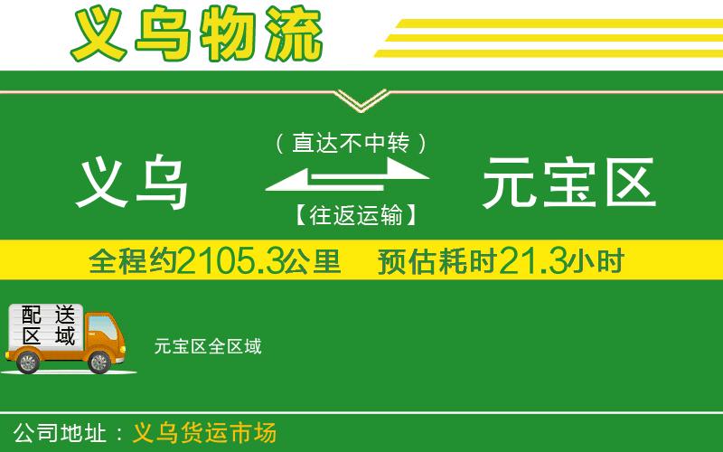 義烏到元寶區(qū)物流公司