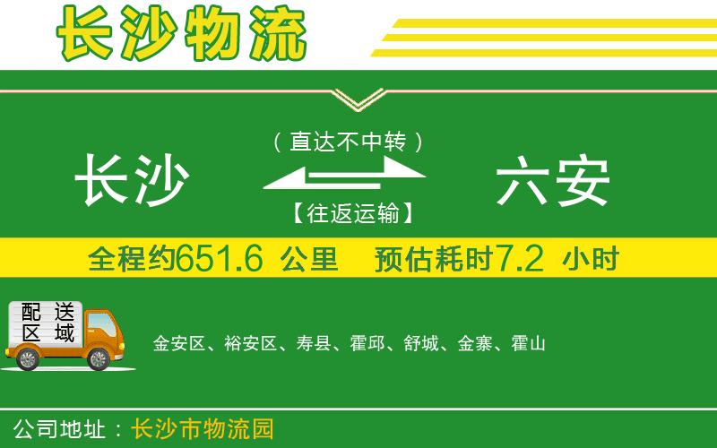 長沙到六安物流公司