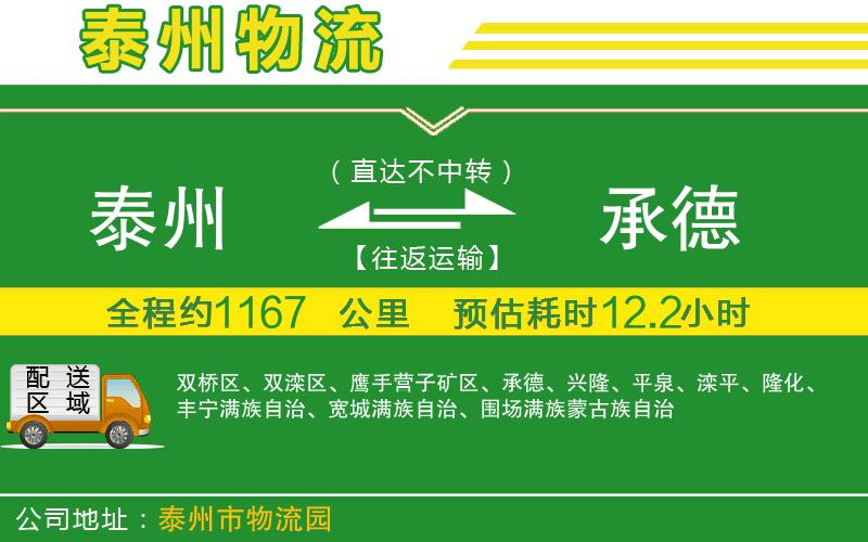 泰州到承德物流公司