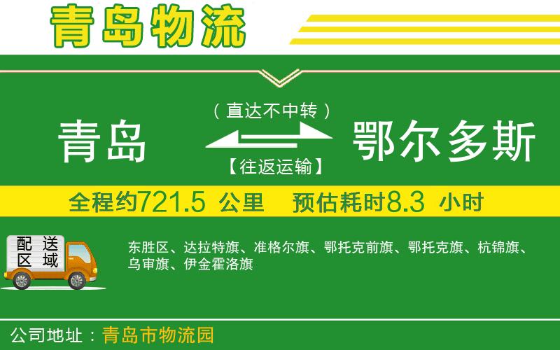 青島到鄂爾多斯物流公司