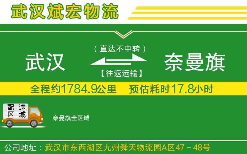 武漢到奈曼旗貨運(yùn)公司