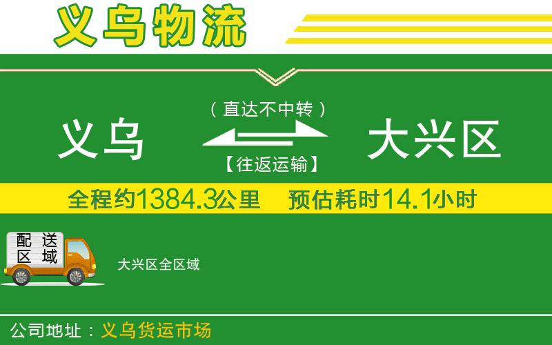 義烏到大興區(qū)物流公司