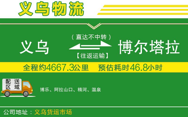 義烏到博爾塔拉蒙古自治州物流公司