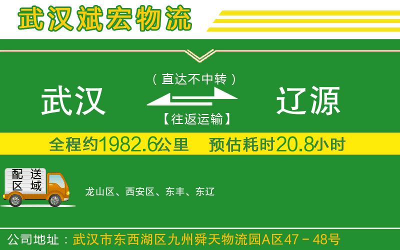 武漢到遼源貨運專線