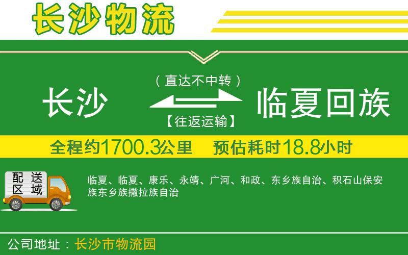 長沙到臨夏回族自治州物流公司