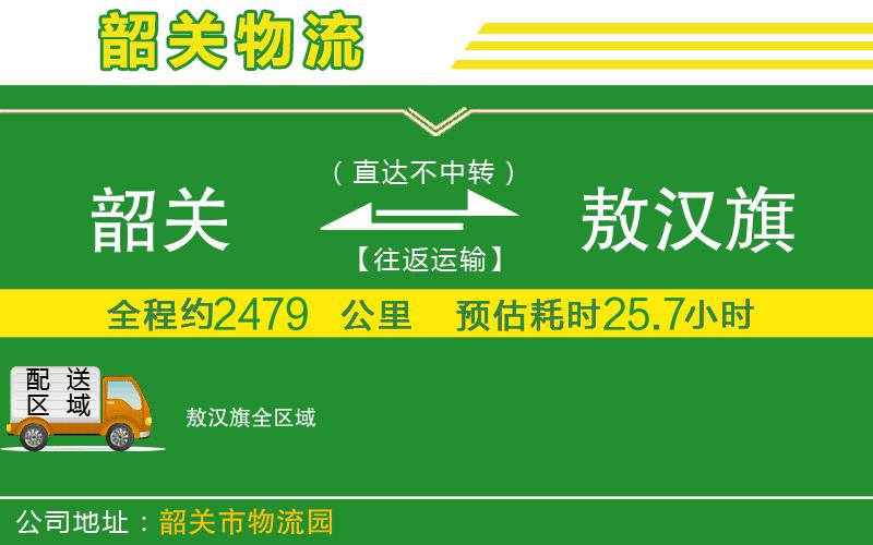 韶關(guān)到敖漢旗物流公司
