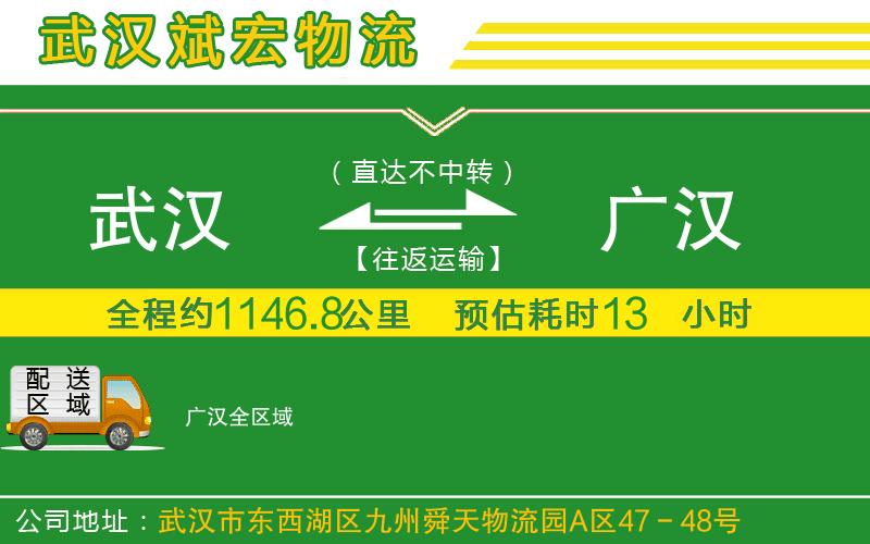 武漢到廣漢物流專線