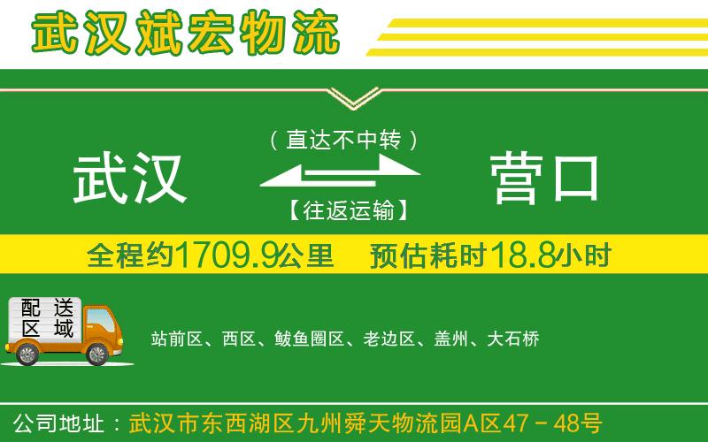 武漢到營口貨運(yùn)專線